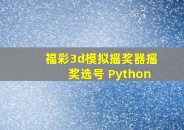 福彩3d模拟摇奖器摇奖选号 Python